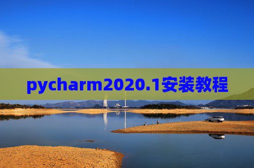 pycharm2020.1安装教程 pycharm2020.1安装教程